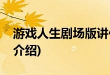 游戲人生劇場(chǎng)版講什么(游戲人生劇場(chǎng)版劇情介紹)