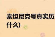 泰坦尼克號(hào)真實(shí)歷史(泰坦尼克號(hào)真實(shí)歷史是什么)