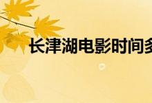 長(zhǎng)津湖電影時(shí)間多長(zhǎng)(長(zhǎng)津湖電影簡(jiǎn)介)