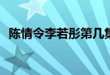 陳情令李若彤第幾集(陳情令藍(lán)翼哪集出現(xiàn))