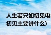 人生若只如初見電視劇劇情介紹(人生若只如初見主要講什么)
