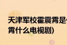 天津軍?；粽鹣鍪鞘裁措娨晞?天津軍?；粽鹣鍪裁措娨晞?