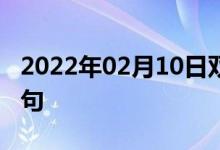 2022年02月10日雙語整理：樹狀細(xì)胞雙語例句