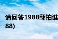 請回答1988翻拍誰出演(哪個(gè)演員可能出演1988)
