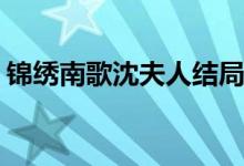 錦繡南歌沈夫人結局(錦繡南歌沈夫人死了嗎)