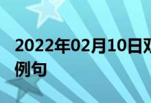 2022年02月10日雙語整理：使成為賤民雙語例句