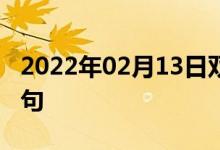 2022年02月13日雙語(yǔ)整理：方興未艾雙語(yǔ)例句