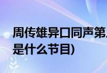 周傳雄異口同聲第幾期(馮提莫點(diǎn)評(píng)小剛唱歌是什么節(jié)目)