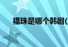 福珠是哪個(gè)韓劇(金福珠的扮演者是誰(shuí))
