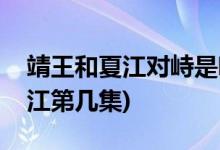 靖王和夏江對峙是哪一集(瑯琊榜靖王對峙夏江第幾集)