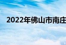 2022年佛山市南莊高級中學(xué)的地址在哪里