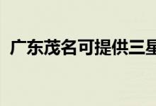廣東茂名可提供三星手機維修服務地址在哪