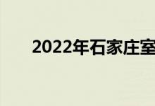 2022年石家莊室內(nèi)壁畫(huà)的地址在哪里