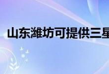 山東濰坊可提供三星手機維修服務地址在哪