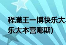 程瀟王一博快樂大本營(yíng)哪一期(程瀟王一博快樂大本營(yíng)哪期)