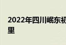 2022年四川岷東初級中學(xué)同學(xué)會的地址在哪里