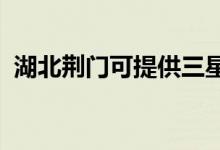 湖北荊門(mén)可提供三星手機(jī)維修服務(wù)地址在哪