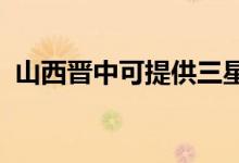 山西晉中可提供三星手機維修服務地址在哪