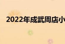 2022年成武周店小學(xué)幼兒園的地址在哪里