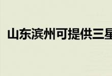 山東濱州可提供三星手機維修服務地址在哪
