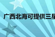 廣西北?？商峁┤鞘謾C維修服務地址在哪