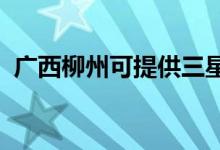 廣西柳州可提供三星手機維修服務地址在哪