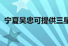 寧夏吳忠可提供三星手機維修服務(wù)地址在哪