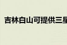 吉林白山可提供三星手機維修服務(wù)地址在哪