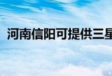 河南信陽(yáng)可提供三星手機(jī)維修服務(wù)地址在哪