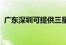 廣東深圳可提供三星手機維修服務地址在哪