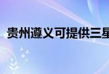 貴州遵義可提供三星手機維修服務地址在哪