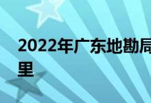 2022年廣東地勘局韶關(guān)地質(zhì)中學(xué)的地址在哪里