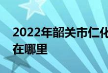 2022年韶關(guān)市仁化縣城口鎮(zhèn)中心小學(xué)的地址在哪里
