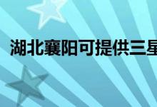 湖北襄陽(yáng)可提供三星手機(jī)維修服務(wù)地址在哪
