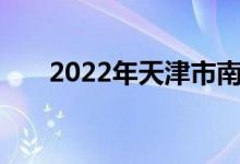 2022年天津市南開(kāi)中學(xué)的地址在哪里