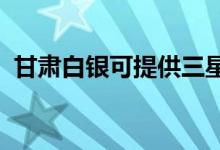 甘肅白銀可提供三星手機維修服務地址在哪