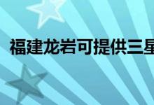福建龍巖可提供三星手機維修服務地址在哪