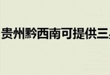 貴州黔西南可提供三星手機維修服務地址在哪