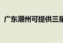 廣東潮州可提供三星手機維修服務地址在哪