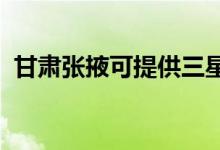 甘肅張掖可提供三星手機維修服務地址在哪
