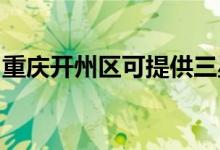 重慶開(kāi)州區(qū)可提供三星手機(jī)維修服務(wù)地址在哪