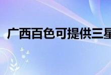 廣西百色可提供三星手機維修服務地址在哪