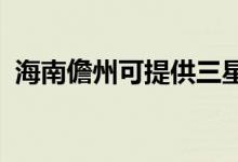 海南儋州可提供三星手機維修服務地址在哪
