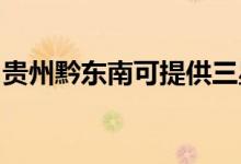 貴州黔東南可提供三星手機維修服務地址在哪