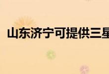 山東濟寧可提供三星手機維修服務地址在哪