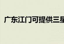 廣東江門可提供三星手機維修服務地址在哪