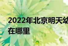 2022年北京明天幼稚集團(tuán)第一幼兒園的地址在哪里