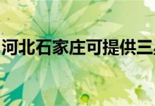 河北石家莊可提供三星手機維修服務地址在哪