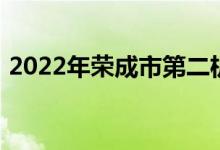 2022年榮成市第二機(jī)關(guān)幼兒園的地址在哪里