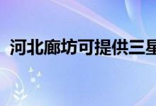 河北廊坊可提供三星手機維修服務地址在哪